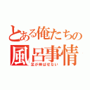 とある俺たちの風呂事情（足が伸ばせない）