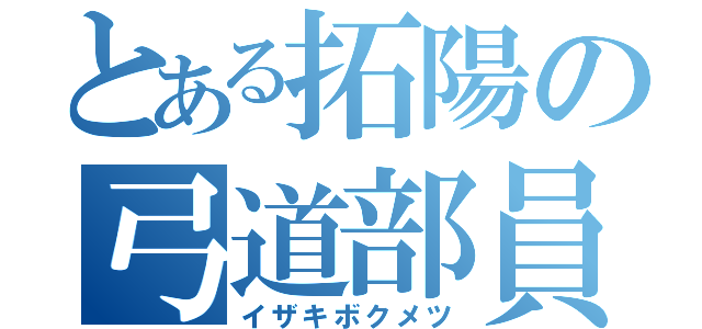 とある拓陽の弓道部員（イザキボクメツ）