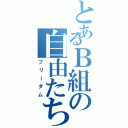 とあるＢ組の自由たちⅡ（フリーダム）