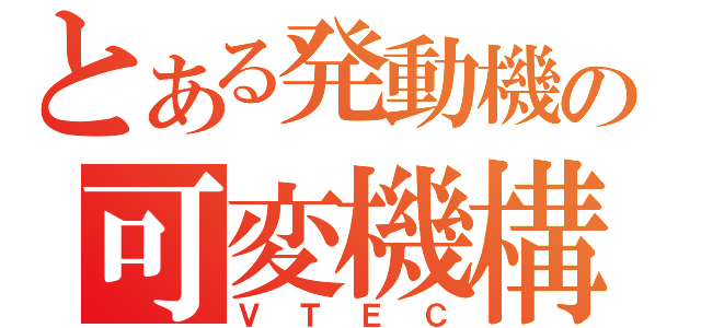 とある発動機の可変機構（ＶＴＥＣ）