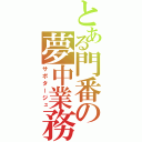 とある門番の夢中業務（サボタージュ）