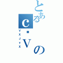 とあるのｃ֗Ｖ（ＶＸＪｖＸ）