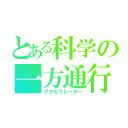 とある科学の一方通行（アクセラレーター）