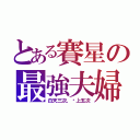 とある賽星の最強夫婦（白天三次，晚上五次）