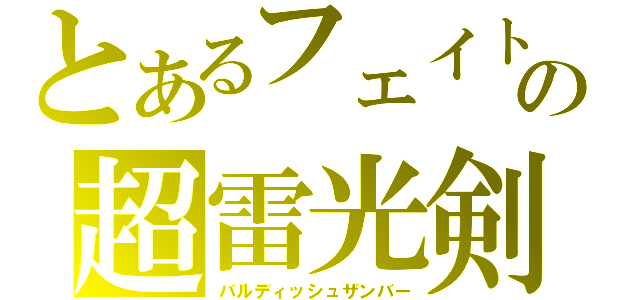 とあるフェイトの超雷光剣（バルディッシュザンバー）