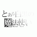 とある白黒の魔法使い（キリサメ　マリサ）