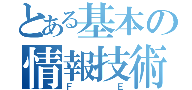 とある基本の情報技術者試験（ＦＥ）