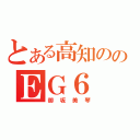 とある高知ののＥＧ６（御坂美琴）