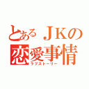 とあるＪＫの恋愛事情（ラブストーリー）