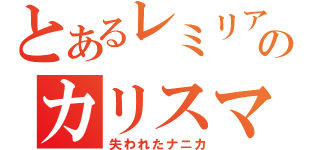 とあるレミリアのカリスマ（失われたナニカ）