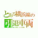 とある横浜線の引退車両（横クラ所属　２０５系電車）