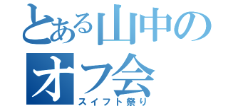 とある山中のオフ会（スイフト祭り）