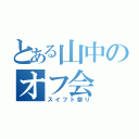 とある山中のオフ会（スイフト祭り）