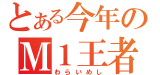 とある今年のＭ１王者（わらいめし）