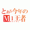 とある今年のＭ１王者（わらいめし）