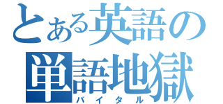 とある英語の単語地獄（バイタル）