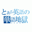 とある英語の単語地獄（バイタル）