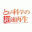 とある科学の超速再生（スーパーナチュラルヒーリング）