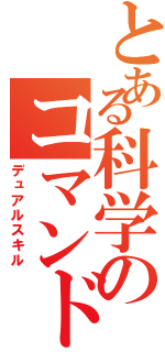 とある科学のコマンドー（デュアルスキル）