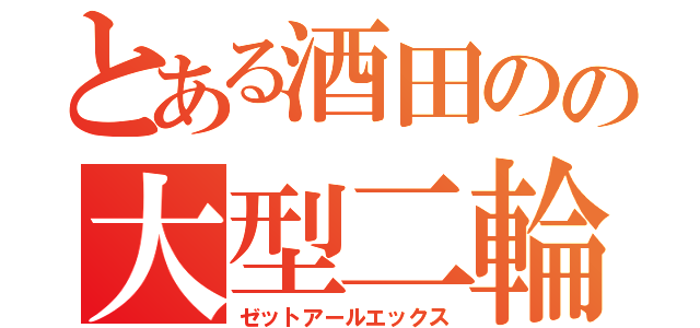 とある酒田のの大型二輪（ゼットアールエックス）