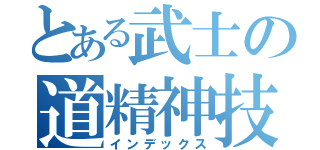 とある武士の道精神技（インデックス）