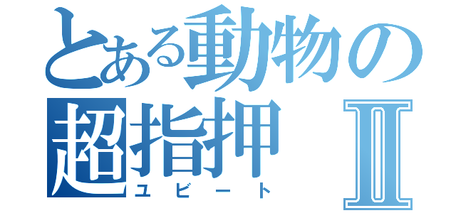 とある動物の超指押Ⅱ（ユビート）