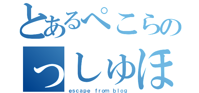 とあるぺこらのっしゅほーい（ｅｓｃａｐｅ ｆｒｏｍ ｂｌｏｇ）