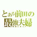 とある前田の最強夫婦（利家とまつ）