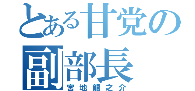 とある甘党の副部長（宮地龍之介）