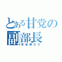 とある甘党の副部長（宮地龍之介）