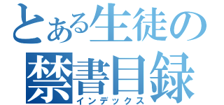 とある生徒の禁書目録（インデックス）