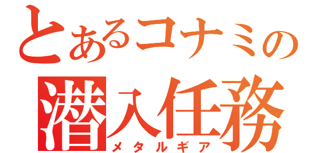 とあるコナミの潜入任務（メタルギア）