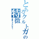 とあるクルトガの特徴（特徴じゃないけど…）