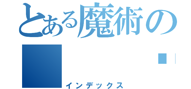 とある魔術の　　　僾お嬢様（インデックス）