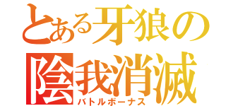 とある牙狼の陰我消滅（バトルボーナス）