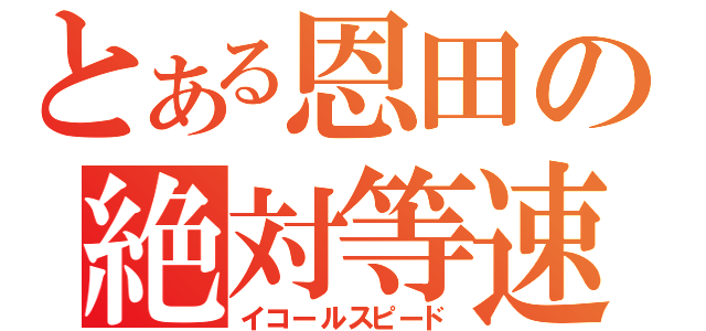 とある恩田の絶対等速（イコールスピード）