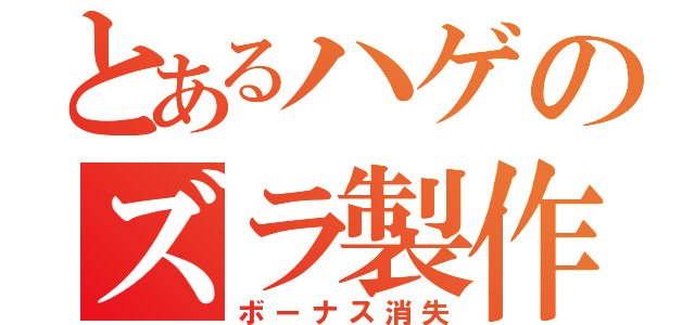 とあるハゲのズラ製作（ボーナス消失）