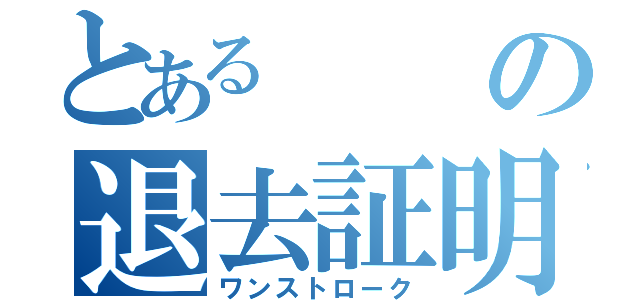 とあるの退去証明（ワンストローク）