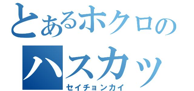 とあるホクロのハスカップ（セイチョンカイ）