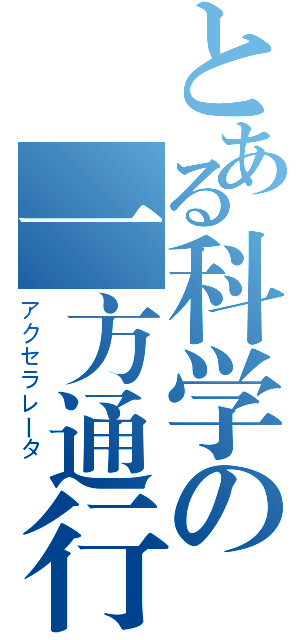 とある科学の一方通行（アクセラレータ ）