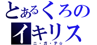 とあるくろのイキリスト（ニ・ガ・テ☆）