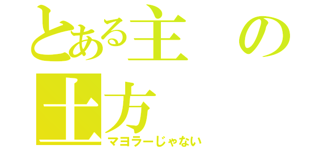 とある主の土方（マヨラーじゃない）