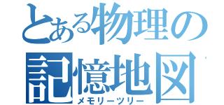 とある物理の記憶地図（メモリーツリー）