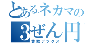 とあるネカマの３ぜん円（詐欺デックス）