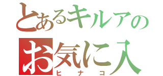 とあるキルアのお気に入り（ヒナコ）