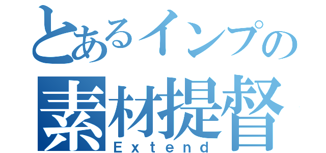 とあるインプの素材提督（Ｅｘｔｅｎｄ）