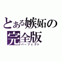 とある嫉妬の完全版（パーフェクト）