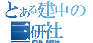 とある建中の三研社（徐社長，鄭副社長）