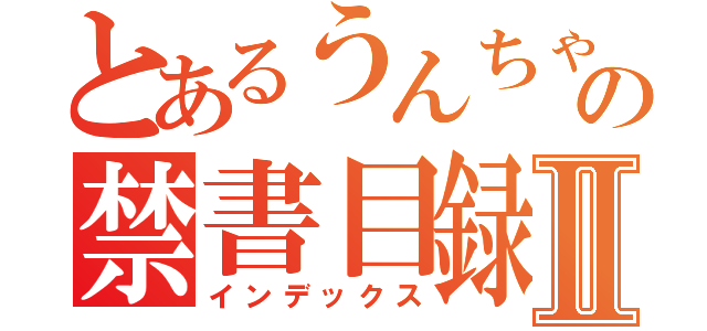 とあるうんちゃんの禁書目録Ⅱ（インデックス）