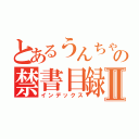 とあるうんちゃんの禁書目録Ⅱ（インデックス）